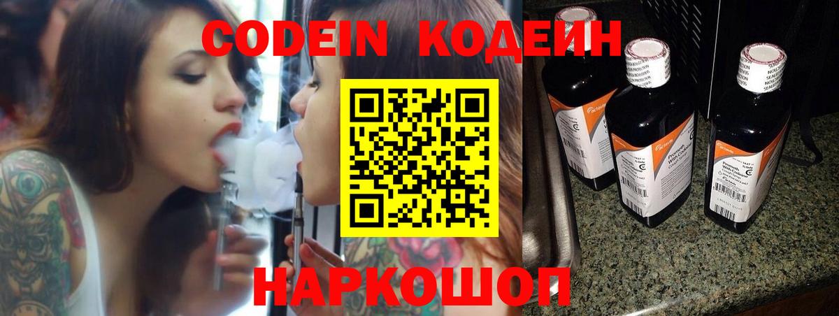 Кодеин Purple Drank Моздок